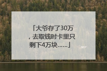 大爷存了30万，去取钱时卡里只剩下4万块……