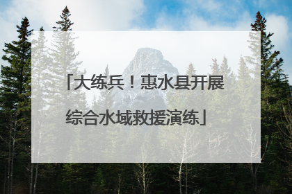 大练兵！惠水县开展综合水域救援演练
