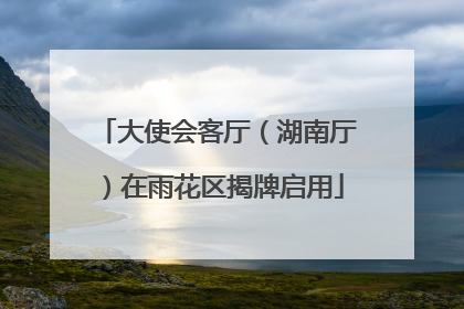 大使会客厅（湖南厅）在雨花区揭牌启用