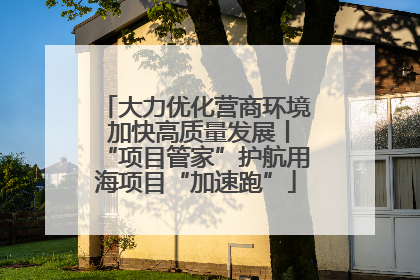 大力优化营商环境 加快高质量发展丨“项目管家”护航用海项目“加速跑”