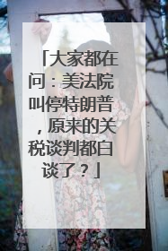 大家都在问：美法院叫停特朗普，原来的关税谈判都白谈了？