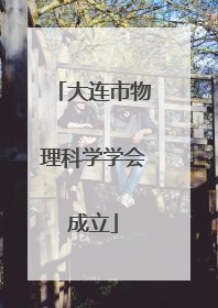 大连市物理科学学会成立