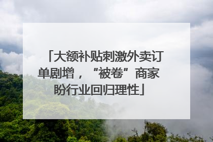 大额补贴刺激外卖订单剧增，“被卷”商家盼行业回归理性