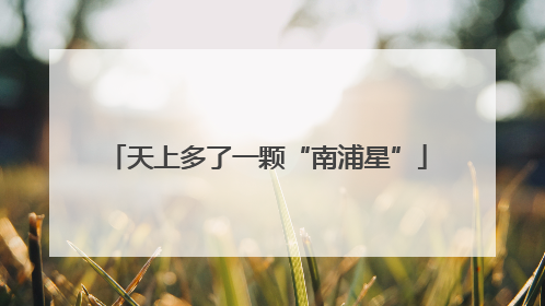 天上多了一颗“南浦星”