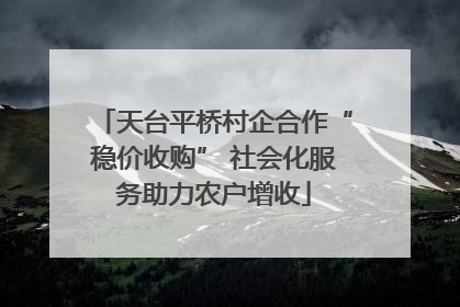 天台平桥村企合作“稳价收购” 社会化服务助力农户增收