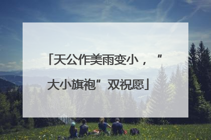 天公作美雨变小，“大小旗袍”双祝愿