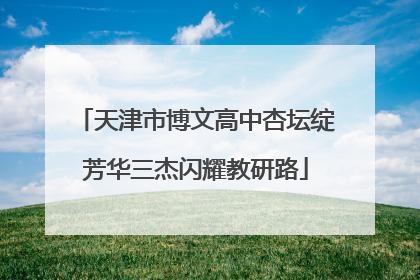 天津市博文高中杏坛绽芳华三杰闪耀教研路