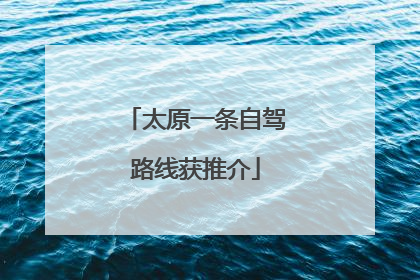 太原一条自驾路线获推介