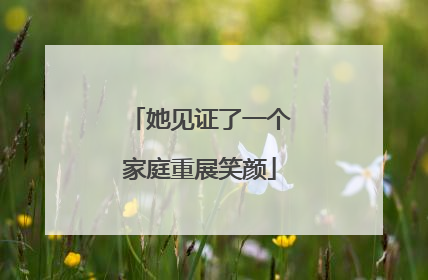 她见证了一个家庭重展笑颜