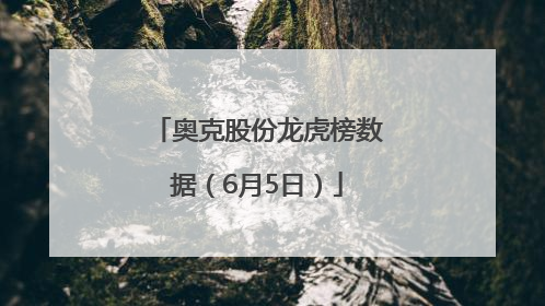 奥克股份龙虎榜数据（6月5日）