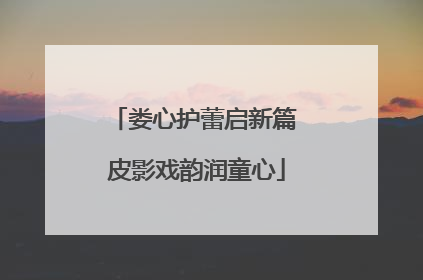 娄心护蕾启新篇 皮影戏韵润童心
