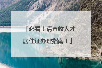 必看！请查收人才居住证办理指南！