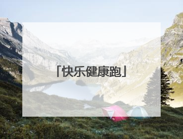 快乐健康跑