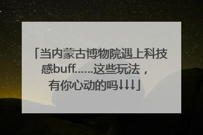 当内蒙古博物院遇上科技感buff……这些玩法，有你心动的吗↓↓↓