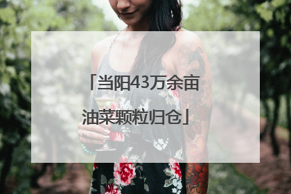 当阳43万余亩油菜颗粒归仓