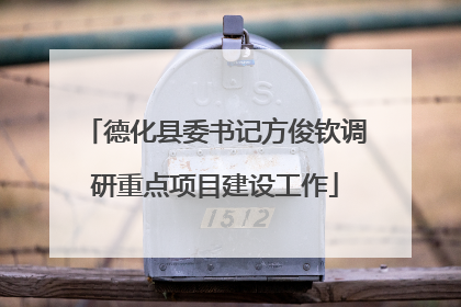 德化县委书记方俊钦调研重点项目建设工作