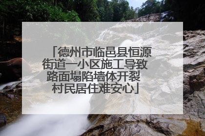 德州市临邑县恒源街道一小区施工导致路面塌陷墙体开裂 村民居住难安心