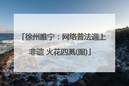 徐州睢宁：网络普法遇上非遗 火花四溅(图)