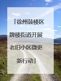 徐州鼓楼区牌楼街道开展老旧小区微更新行动