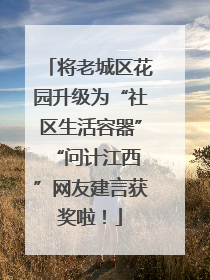 将老城区花园升级为“社区生活容器” “问计江西”网友建言获奖啦！