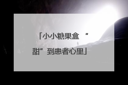 小小糖果盒 “甜”到患者心里