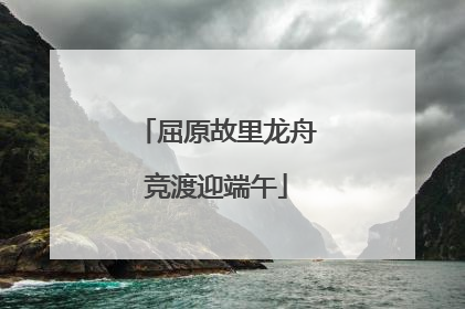 屈原故里龙舟竞渡迎端午