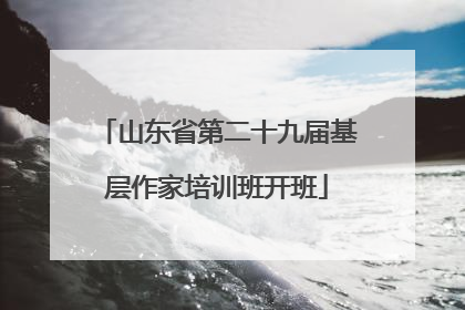 山东省第二十九届基层作家培训班开班