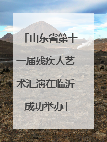 山东省第十一届残疾人艺术汇演在临沂成功举办