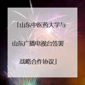 山东中医药大学与山东广播电视台签署战略合作协议