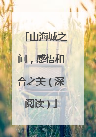 山海城之间，感悟和合之美（深阅读）