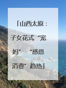 山西太原：子女花式“宠妈” “感恩消费”趋热