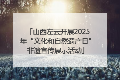 山西左云开展2025年“文化和自然遗产日”非遗宣传展示活动
