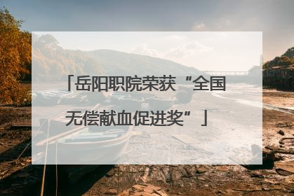 岳阳职院荣获“全国无偿献血促进奖”