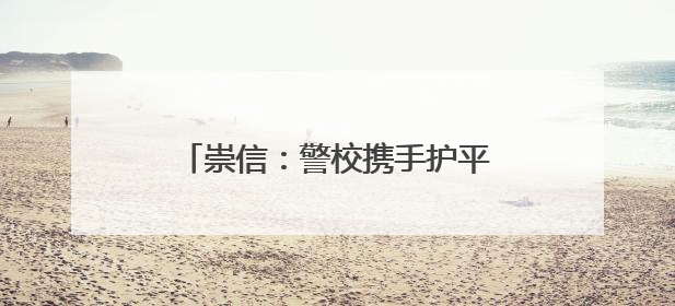崇信：警校携手护平安 感恩致谢送温情