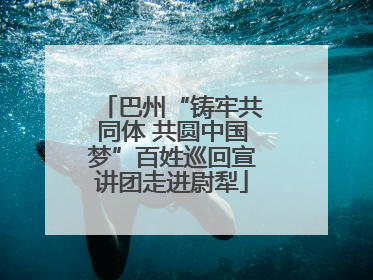巴州“铸牢共同体 共圆中国梦”百姓巡回宣讲团走进尉犁