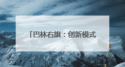 巴林右旗：创新模式 打造“三新”领域妇女就业示范样本