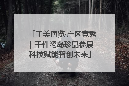 工美博览·产区竞秀｜千件鹭岛珍品参展 科技赋能智创未来