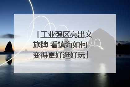 工业强区亮出文旅牌 看镇海如何变得更好逛好玩