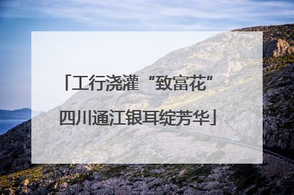 工行浇灌“致富花” 四川通江银耳绽芳华
