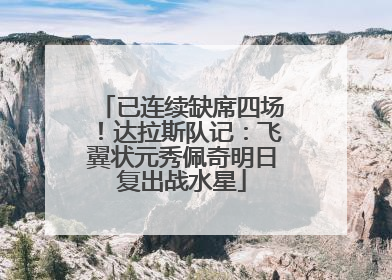 已连续缺席四场！达拉斯队记：飞翼状元秀佩奇明日复出战水星