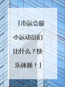 市运会最小运动员们比什么？快乐体操！