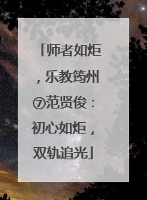 师者如炬，乐教筠州⑦范贤俊：初心如炬，双轨追光