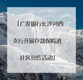 广发银行长沙河西支行开展存款保险进社区宣传活动
