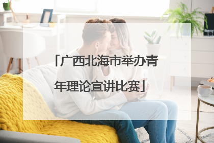 广西北海市举办青年理论宣讲比赛