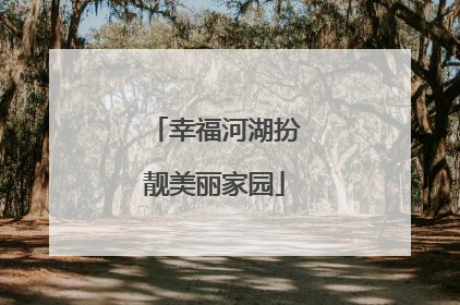 幸福河湖扮靓美丽家园