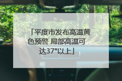 平度市发布高温黄色预警 局部高温可达37°以上