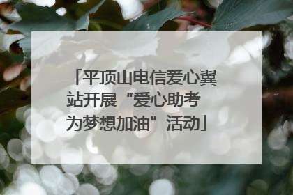 平顶山电信爱心翼站开展“爱心助考 为梦想加油”活动