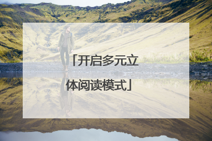 开启多元立体阅读模式