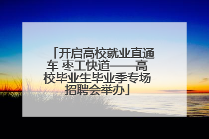 开启高校就业直通车 枣工快道——高校毕业生毕业季专场招聘会举办