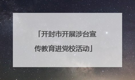 开封市开展涉台宣传教育进党校活动